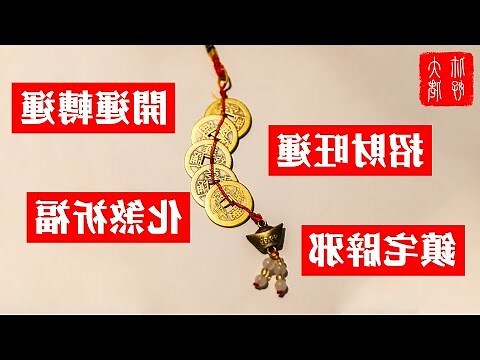 五帝錢 擺放